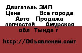 Двигатель ЗИЛ 130 131 › Цена ­ 100 - Все города Авто » Продажа запчастей   . Амурская обл.,Тында г.